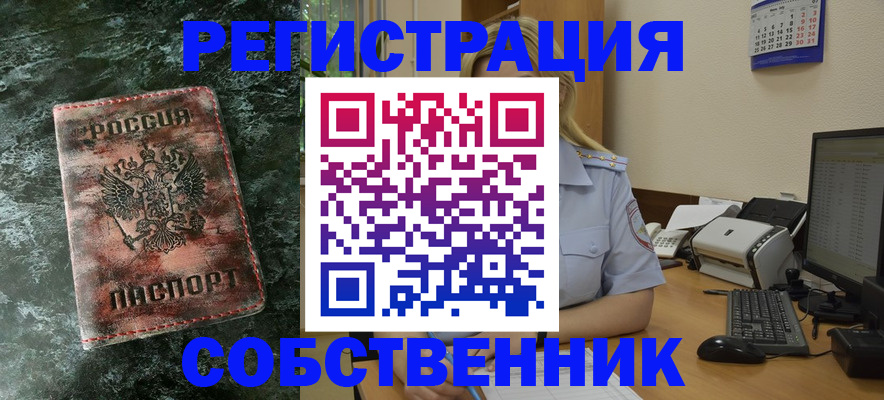 временная регистрация собственник в Гурьевске